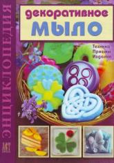 Декоративное мыло - скачать книгу