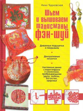 Фен-Шуй своими руками - скачать книгу