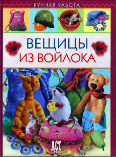 Вещицы из войлока - скачать книгу Вещицы из войлока - скачать книгу