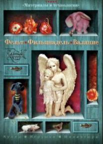 Фельт Фильцнадель Валяние - скачать книгу Фельт Фильцнадель Валяние - скачать книгу