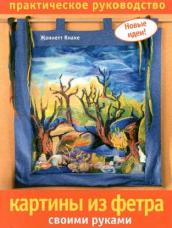 Картины из фетра - скачать книгу Картины из фетра - скачать книгу